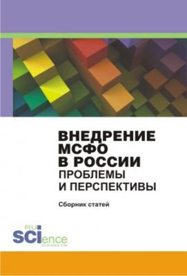 Внедрение МСФО в России: проблемы и перспективы - В. Гетьмана