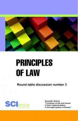 Principles of law. Round table discussion number 3 - А. Г. Чернявский