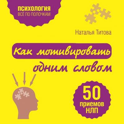 Как мотивировать одним словом. 50 приемов НЛП - Наталья Титова