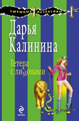 Гетера с лимонами - Дарья Калинина