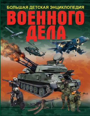 Большая детская энциклопедия военного дела - Борис Проказов