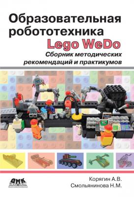 Образовательная робототехника Lego WeDo. Сборник методических рекомендаций и практикумов - А. В. Корягин