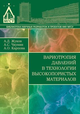 Вариотропия давлений в технологии высокопористых материалов - А. Д. Жуков