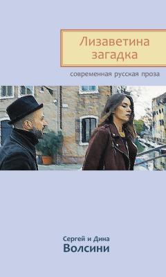 Лизаветина загадка (сборник) - Сергей и Дина Волсини