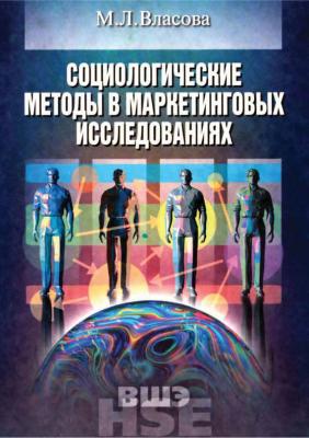 Социологические методы в маркетинговых исследованиях - М. Л. Власова