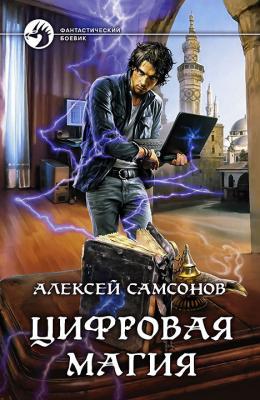 Цифровая магия - Алексей Самсонов