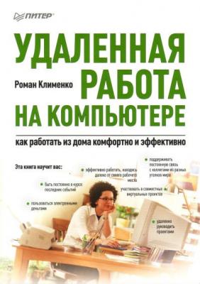 Удаленная работа на компьютере: как работать из дома комфортно и эффективно - Роман Клименко