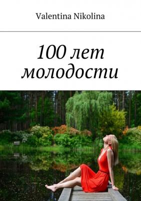 100 лет молодости - Valentina Nikolina