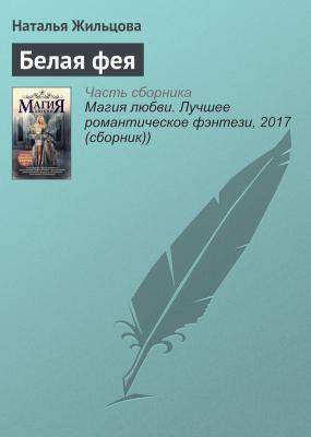 Белая фея - Наталья Жильцова