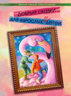 Добрые сказки для взрослых и детей - Елена Кочергина