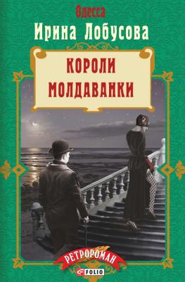 Короли Молдаванки - Ирина Лобусова