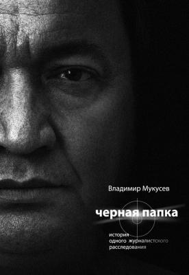 Черная папка. История одного журналистского расследования - Владимир Мукусев