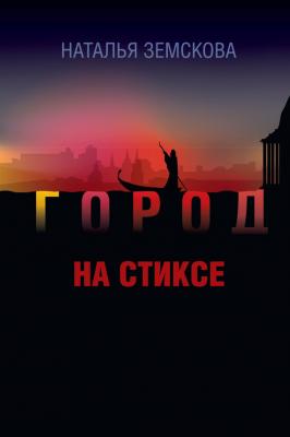 Город на Стиксе - Наталья Земскова