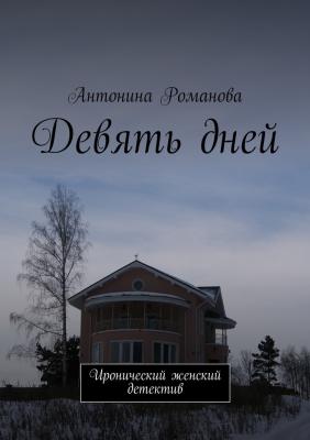 Девять дней. Иронический женский детектив - Антонина Александровна Романова