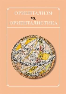 Ориентализм vs. ориенталистика - Сборник статей