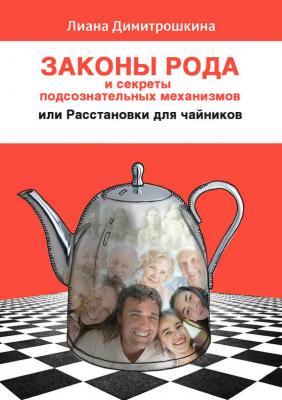 Законы Рода и секреты подсознательных механизмов, или Расстановки для чайников - Лиана Димитрошкина