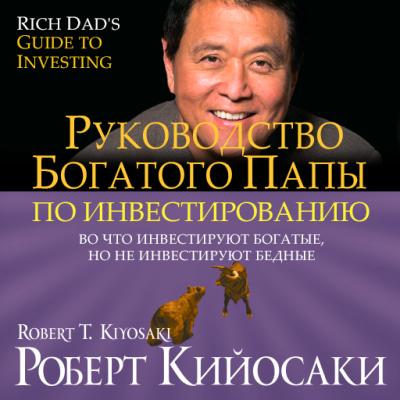 Руководство богатого папы по инвестированию - Роберт Кийосаки