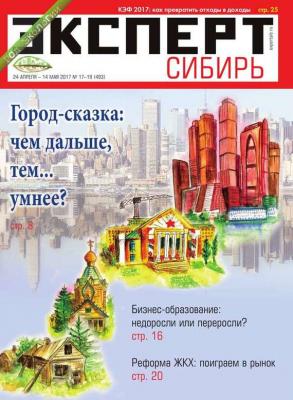 Эксперт Сибирь 17-19-2017 - Редакция журнала Эксперт Сибирь