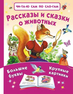 Рассказы и сказки о животных - Лев Николаевич Толстой