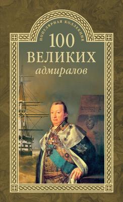 100 великих адмиралов - Николай Скрицкий