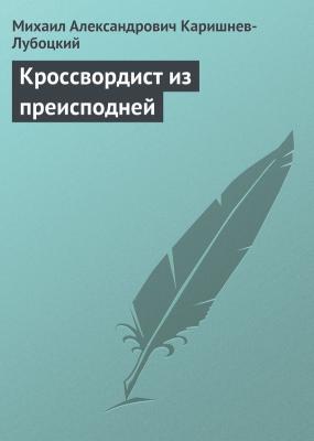 Кроссвордист из преисподней - Михаил Александрович Каришнев-Лубоцкий