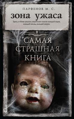 Зона ужаса (сборник) - М. С. Парфенов