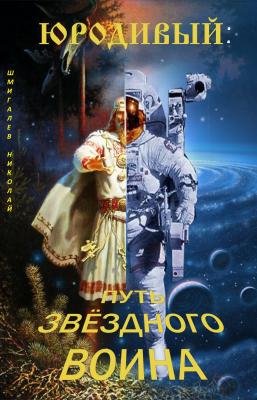 Юродивый: путь звездного воина - Николай Николаевич Шмигалев