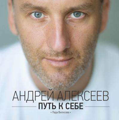 Путь к себе - Андрей Алексеев
