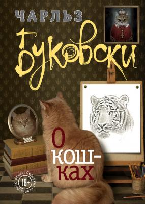 О кошках (сборник) - Чарльз Буковски