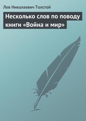 Несколько слов по поводу книги «Война и мир» - Лев Николаевич Толстой