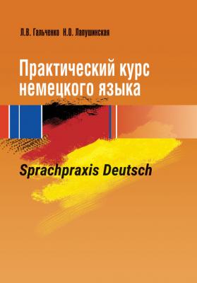 Практический курс немецкого языка. Sprachpraxis Deutsch - Л. В. Гальченко