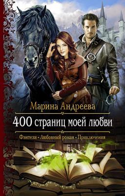 400 страниц моей любви - Марина Андреева