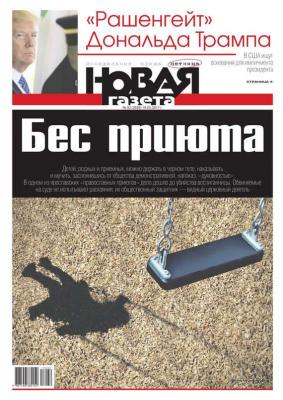 Новая Газета 52-2017 - Редакция газеты Новая газета
