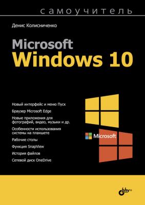 Самоучитель Microsoft Windows 10 - Денис Колисниченко
