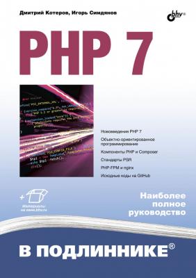 PHP 7 - Дмитрий Котеров