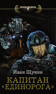 Капитан «Единорога» - Иван Щукин