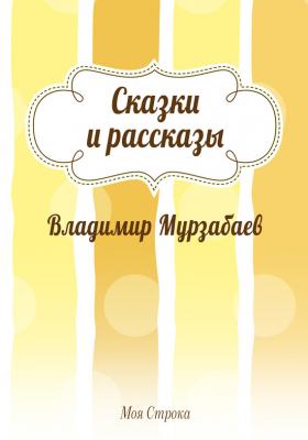 Сказки и рассказы (сборник) - Владимир Мурзабаев