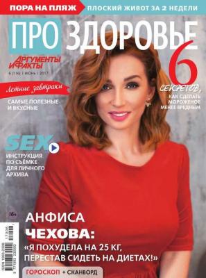 Аиф. Про Здоровье 06-2017 - Редакция журнала АиФ. Про здоровье