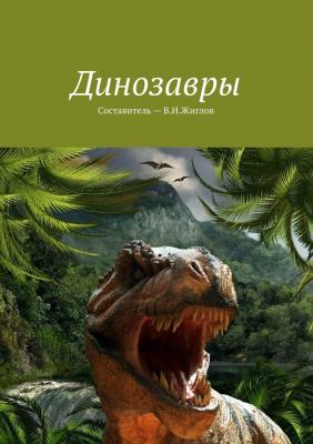 Динозавры - В. И. Жиглов