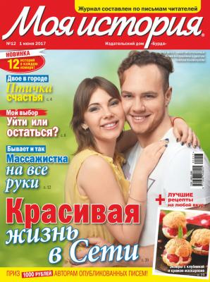 Журнал «Моя история» №12/2017 - ИД «Бурда»