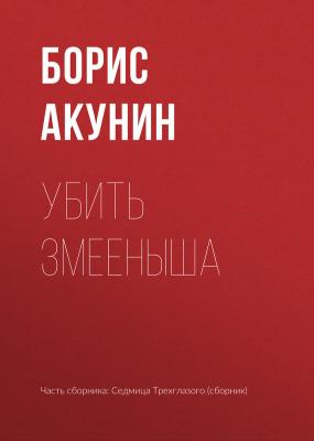 Убить змееныша - Борис Акунин