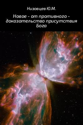 Новое – от противного – доказательство присутствия Бога - Юрий Михайлович Низовцев
