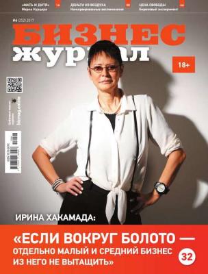 Бизнес Журнал 06-2017 - Редакция журнала Бизнес Журнал