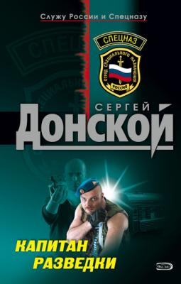 Капитан разведки - Сергей Донской