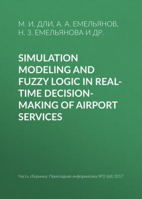 Simulation modeling and fuzzy logic in real-time decision-making of airport services - Н. З. Емельянова