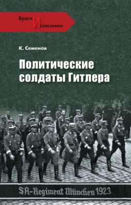Политические солдаты Гитлера - Константин Семенов