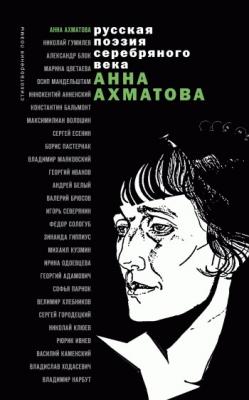 Стихотворения и поэмы - Анна Ахматова