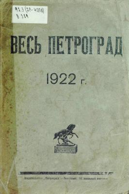 Весь Петроград на 1922 год - Коллектив авторов