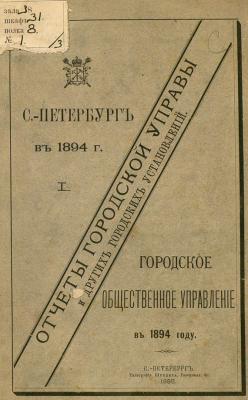 Отчет городской управы за 1894 г. Часть 1 - Коллектив авторов