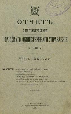 Отчет городской управы за 1903 г. Часть 6 - Коллектив авторов